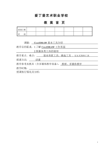 coreldraw基本工具介绍教案