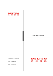 Delteq-EMC数据迁移方案