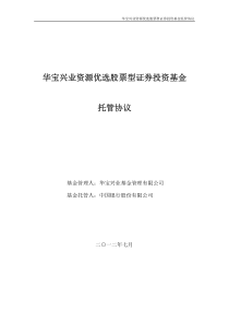 华宝兴业资源优选股票型证券投资基金托管协议 - 中国银行