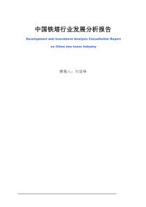 中国铁塔行业发展分析报告