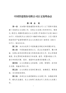 中国铁建股份有限公司公文处理办法