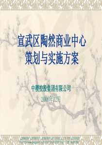 07_08年8月XXXX年北京宣武区陶然商业中心策划与实施方案