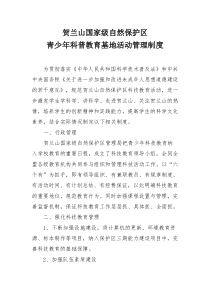 青少年科普教育基地活动管理制度