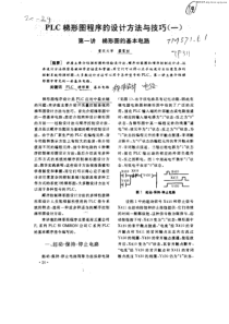 plc梯形图程序的设计方法与技巧