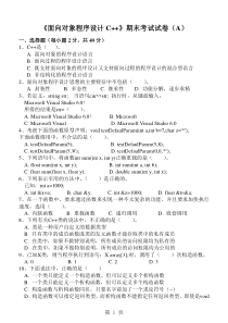 《面向对象程序设计C--》期末试卷及标准答案(A)