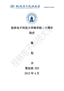 商学院院庆策划方案