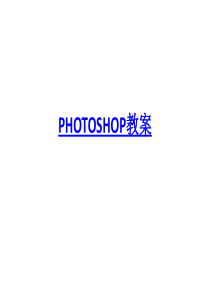 photoshopCS6教案PPT