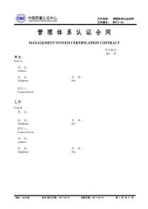 管理体系认证合同(含报价单) 2