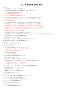 2013电大信息管理网上作业