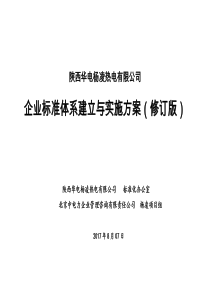 0821-陕西华电杨凌热电有限公司一图两表策划方案(1)