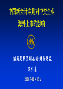 中国新会计准则对中资企业海外上市影响2006