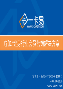 瑜伽健身行业《会员制营销》解决方案