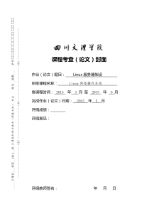 《Linux操作系统》课程设计——服务器架设