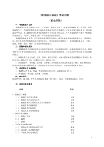 广东技术师范学院2018年专插本《机械设计基础》考试大纲