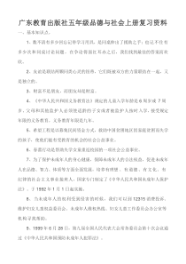 广东教育出版社五年级品德与社会上册复习资料