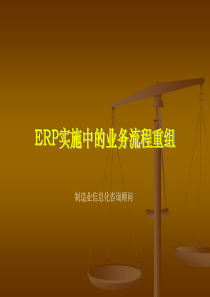 ERP实施中的业务流程重组(PPT 31)