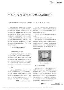 汽车铝板覆盖件冲压模具结构研究