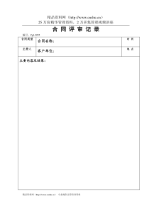 51（采购）合同评审记录