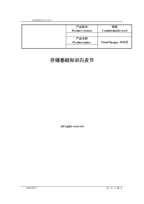 存储基础知识白皮书