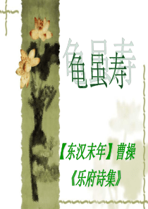 《龟虽寿》