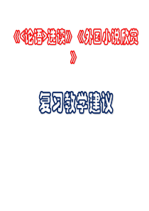 》、《外国小说欣赏》复习教学建议