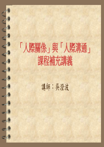 「人际关系」与「人际沟通」 课程补充讲义