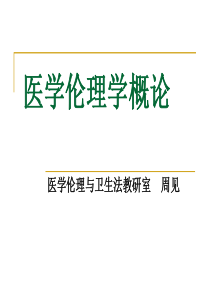 医学伦理学概论(1)