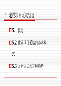 5_建设项目采购管（PPT62页)