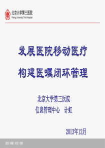 医学信息学论文：发展医院移动医疗构建医嘱闭环管理