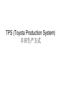 TPS丰田生产方式及其应用