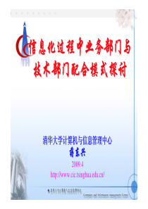 信息化过程中业务部门与技术部门配合模式探讨