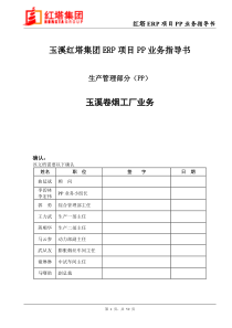 e红塔集团业务流程重组ERP项目PP业务指导书2