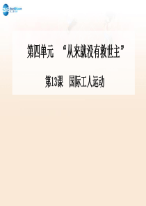 【金版学案】2014-2015学年高中历史 第13课 国际工人运动课件 岳麓版选修2