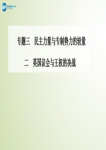 【金版学案】2014-2015学年高中历史 英国议会与王权的决战课件 人民版选修2