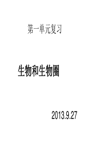 七年级生物上第一单元生物和生物圈课件人教版