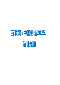 互联网+制造2025,智能制造36