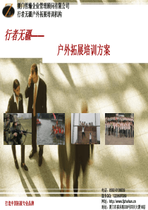 行者无疆――厦门户外拓展培训方案