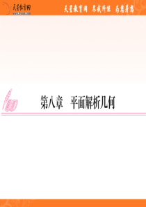 2012高三数学理全套解析一轮复习课件(人教A版)：8-1-直线的倾斜角与斜率、直线的方程