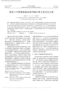 粘性土中桥墩基础局部冲刷计算方法对比分析-梁发云