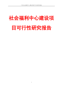 社会福利中心建设项目可行性研究报告