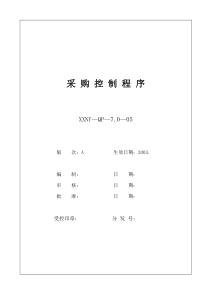 7.0-05采购控制程序1