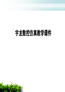 宇龙数控仿真基本操作