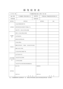 梯笼检查表