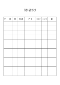 原材料送检登记表