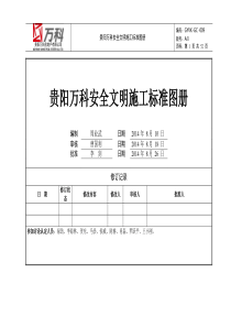 安全文明施工标准图册A0版