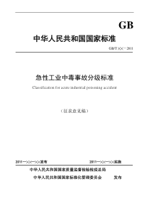 急性工业中毒事故标准(草稿)-中国安全生产科学研究院