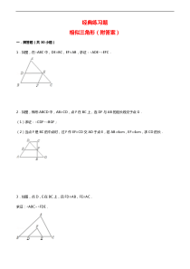 初中数学经典相似三角形练习题(附参考答案)