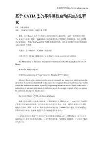 基于CATIA宏的零件属性自动添加方法研究