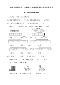 2019人教版小学二年级数学上册单元测试题全套及答案