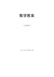 北师大版七年级下册数学全册教案